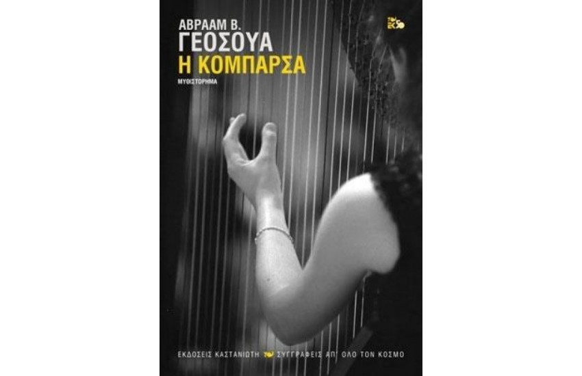Η ΚΟΜΠΑΡΣΑ (ΔΕΜΕΝΟ)