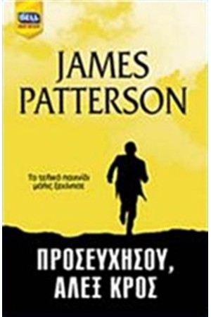 ΠΡΟΣΕΥΧΗΣΟΥ, ΑΛΕΞ ΚΡΟΣ ΠΡΟΣΕΥΧΗΣΟΥ, ΑΛΕΞ ΚΡΟΣ