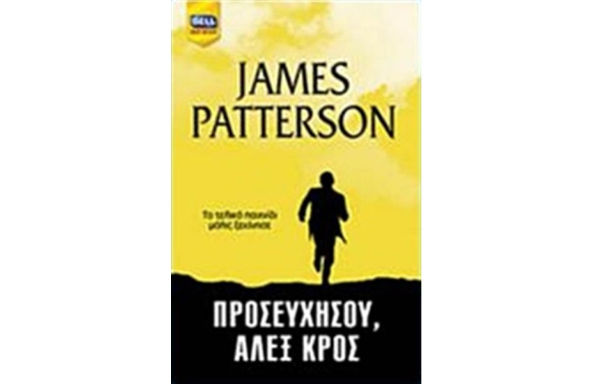 ΠΡΟΣΕΥΧΗΣΟΥ, ΑΛΕΞ ΚΡΟΣ