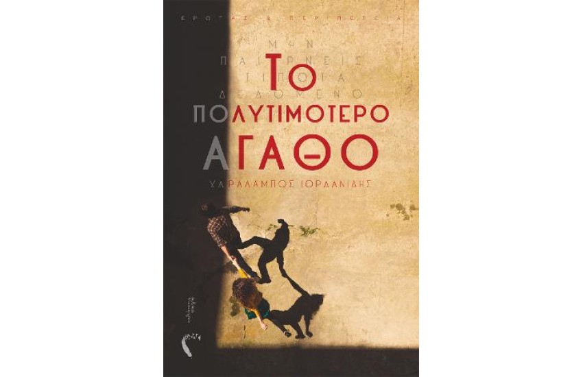 ΤΟ ΠΟΛΥΤΙΜΟΤΕΡΟ ΑΓΑΘΟ