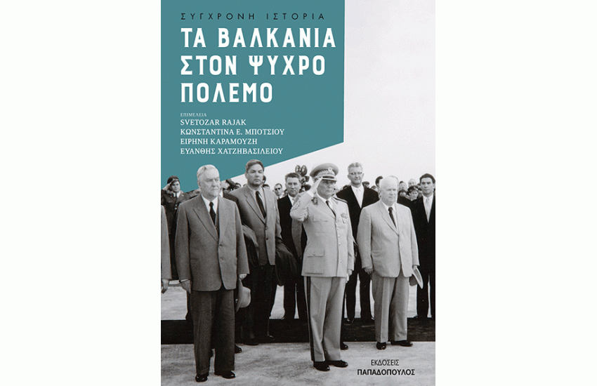 ΤΑ ΒΑΛΚΑΝΙΑ ΣΤΟΝ ΨΥΧΡΟ ΠΟΛΕΜΟ