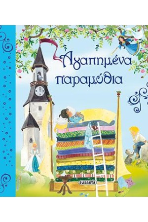 ΑΓΑΠΗΜΕΝΑ ΠΑΡΑΜΥΘΙΑ