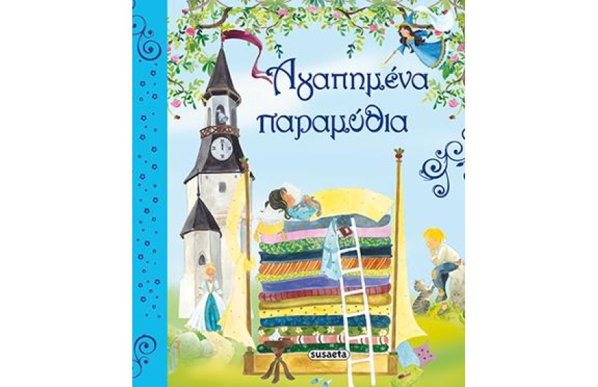 ΑΓΑΠΗΜΕΝΑ ΠΑΡΑΜΥΘΙΑ