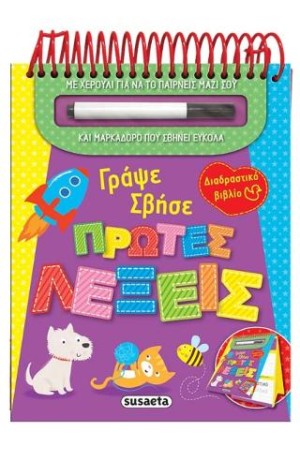ΓΡΑΨΕ ΣΒΗΣΕ-ΠΡΩΤΕΣ ΛΕΞΕΙΣ