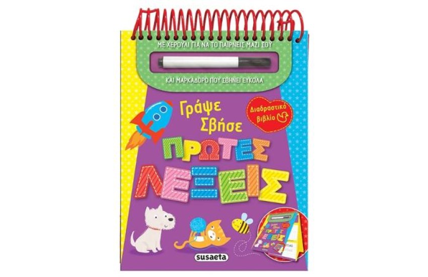ΓΡΑΨΕ ΣΒΗΣΕ-ΠΡΩΤΕΣ ΛΕΞΕΙΣ