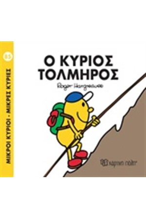 ΜΙΚΡΟΙ ΚΥΡΙΟΙ - ΜΙΚΡΕΣ ΚΥΡΙΕΣ 85: Ο ΚΥΡΙΟΣ ΤΟΛΜΗΡΟΣ