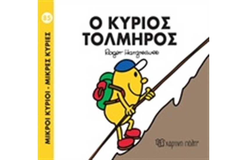 ΜΙΚΡΟΙ ΚΥΡΙΟΙ - ΜΙΚΡΕΣ ΚΥΡΙΕΣ 85: Ο ΚΥΡΙΟΣ ΤΟΛΜΗΡΟΣ
