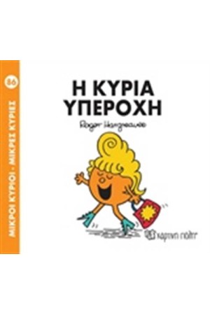 ΜΙΚΡΟΙ ΚΥΡΙΟΙ - ΜΙΚΡΕΣ ΚΥΡΙΕΣ 86: Η ΚΥΡΙΑ ΥΠΕΡΟΧΗ