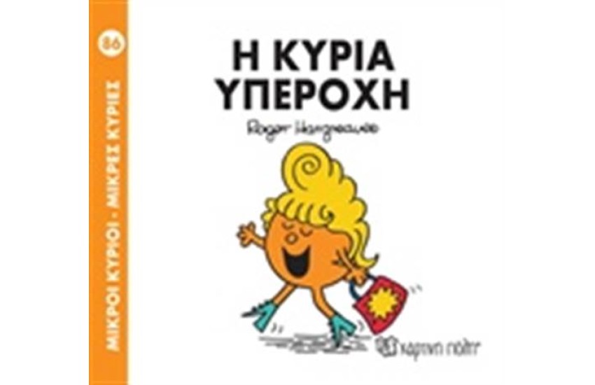 ΜΙΚΡΟΙ ΚΥΡΙΟΙ - ΜΙΚΡΕΣ ΚΥΡΙΕΣ 86: Η ΚΥΡΙΑ ΥΠΕΡΟΧΗ