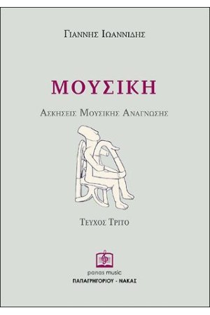 ΜΟΥΣΙΚΗ - ΑΣΚΗΣΕΙΣ ΜΟΥΣΙΚΗΣ ΑΝΑΓΝΩΣHΣ ΤΕΥΧΟΣ 3