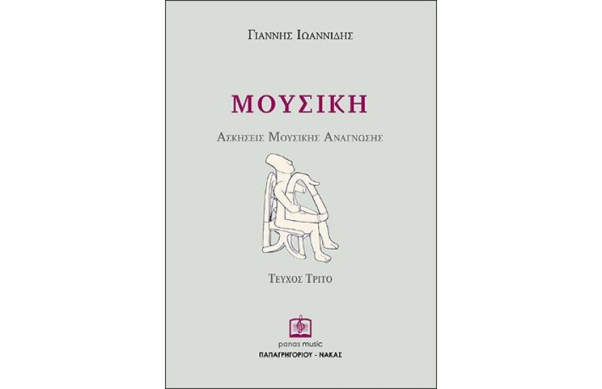 ΜΟΥΣΙΚΗ - ΑΣΚΗΣΕΙΣ ΜΟΥΣΙΚΗΣ ΑΝΑΓΝΩΣHΣ ΤΕΥΧΟΣ 3