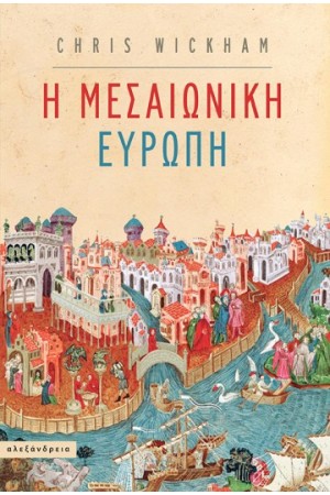 Η ΜΕΣΑΙΩΝΙΚΗ ΕΥΡΩΠΗ
