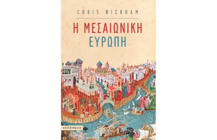 Η ΜΕΣΑΙΩΝΙΚΗ ΕΥΡΩΠΗ