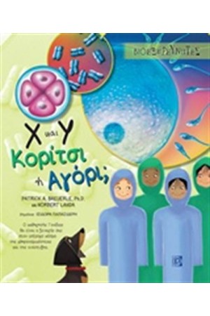Χ ΚΑΙ Υ ΚΟΡΙΤΣΙ Ή ΑΓΟΡΙ;