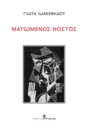 ΜΑΤΩΜΕΝΟΣ ΝΟΣΤΟΣ