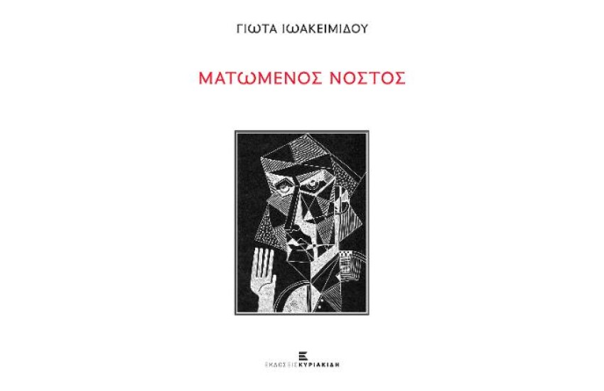 ΜΑΤΩΜΕΝΟΣ ΝΟΣΤΟΣ