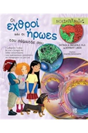 ΟΙ ΕΧΘΡΟΙ ΚΑΙ ΟΙ ΗΡΩΕΣ ΤΟΥ ΣΩΜΑΤΟΣ ΣΟΥ