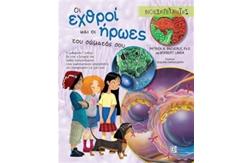 ΟΙ ΕΧΘΡΟΙ ΚΑΙ ΟΙ ΗΡΩΕΣ ΤΟΥ ΣΩΜΑΤΟΣ ΣΟΥ