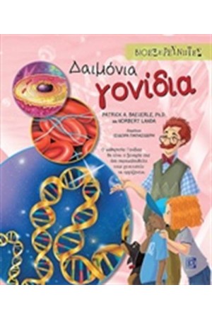 ΔΑΙΜΟΝΙΑ ΓΟΝΙΔΙΑ
