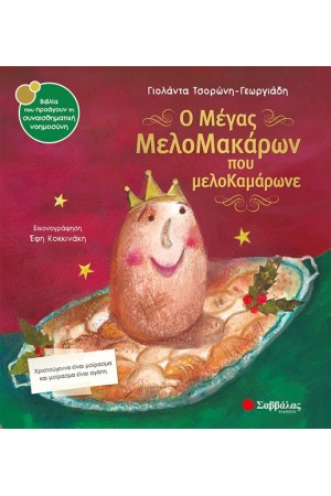Ο ΜΕΓΑΣ ΜΕΛΟΜΑΚΑΡΩΝ ΠΟΥ ΜΕΛΟΚΑΜΑΡΩΝΕ Ο ΜΕΓΑΣ ΜΕΛΟΜΑΚΑΡΩΝ ΠΟΥ ΜΕΛΟΚΑΜΑΡΩΝΕ