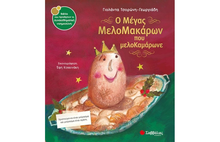 Ο ΜΕΓΑΣ ΜΕΛΟΜΑΚΑΡΩΝ ΠΟΥ ΜΕΛΟΚΑΜΑΡΩΝΕ