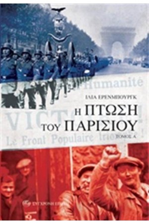 Η ΠΤΩΣΗ ΤΟΥ ΠΑΡΙΣΙΟΥ