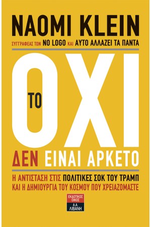 ΤΟ ΟΧΙ ΕΙΝΑΙ ΑΡΚΕΤΟ