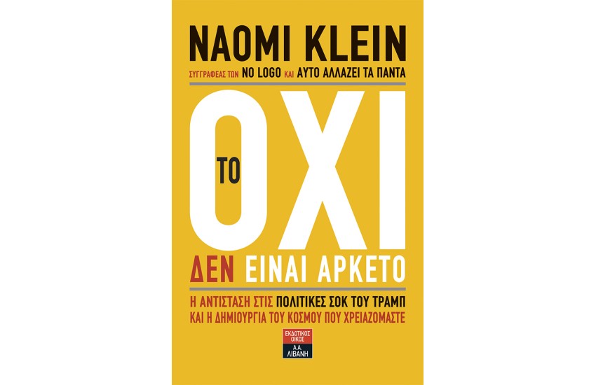 ΤΟ ΟΧΙ ΕΙΝΑΙ ΑΡΚΕΤΟ