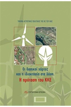 ΟΙ ΔΑΣΙΚΟΙ ΧΑΡΤΕΣ ΚΑΙ Η ΙΔΙΟΚΤΗΣΙΑ ΣΤΑ ΔΑΣΗ