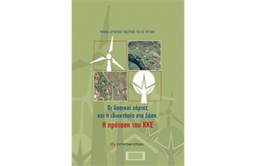 ΟΙ ΔΑΣΙΚΟΙ ΧΑΡΤΕΣ ΚΑΙ Η ΙΔΙΟΚΤΗΣΙΑ ΣΤΑ ΔΑΣΗ