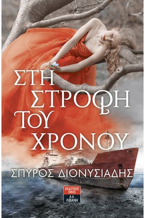 ΣΤΗ ΣΤΡΟΦΗ ΤΟΥ ΧΡΟΝΟΥ