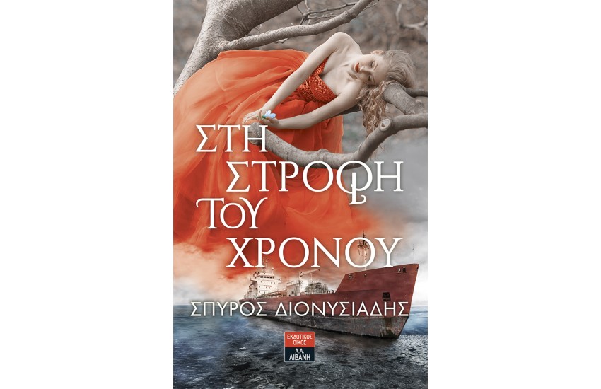 ΣΤΗ ΣΤΡΟΦΗ ΤΟΥ ΧΡΟΝΟΥ