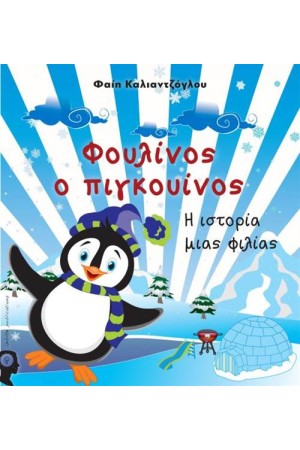 ΦΟΥΛΙΝΟΣ Ο ΠΙΓΚΟΥΪΝΟΣ