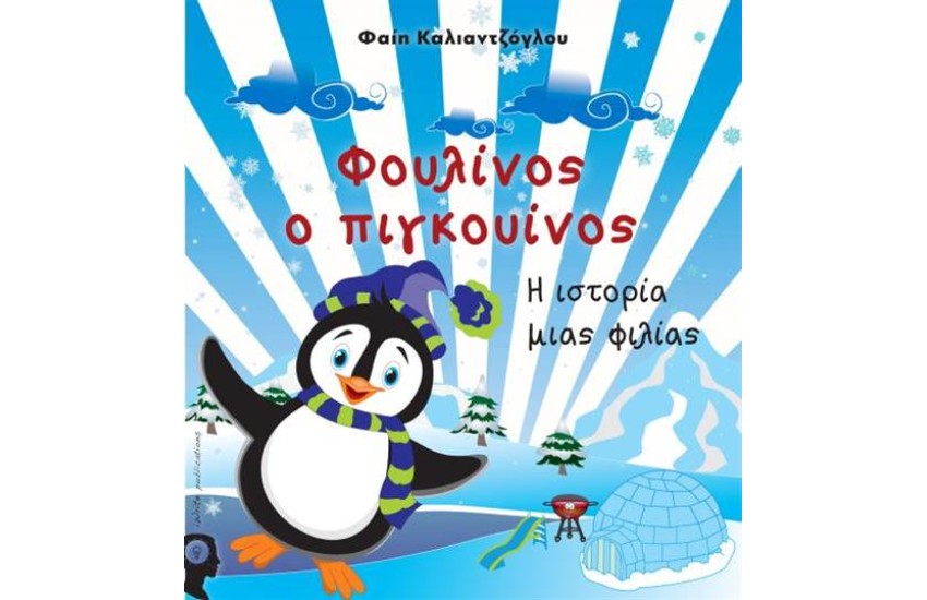 ΦΟΥΛΙΝΟΣ Ο ΠΙΓΚΟΥΪΝΟΣ
