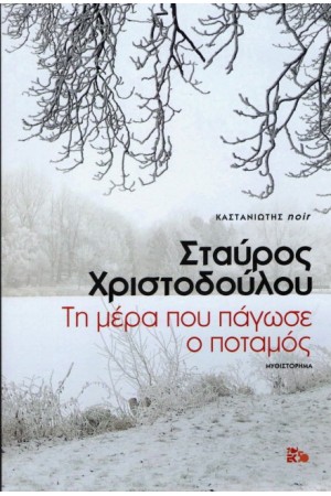 ΤΗ ΜΕΡΑ ΠΟΥ ΠΑΓΩΣΕ Ο ΠΟΤΑΜΟΣ