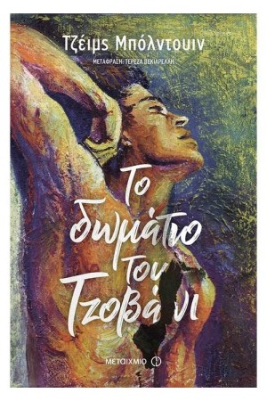 ΤΟ ΔΩΜΑΤΙΟ ΤΟΥ ΤΖΟΒΑΝΙ ΤΟ ΔΩΜΑΤΙΟ ΤΟΥ ΤΖΟΒΑΝΙ