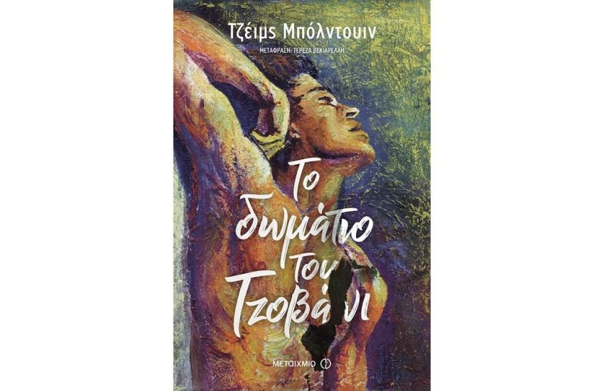 ΤΟ ΔΩΜΑΤΙΟ ΤΟΥ ΤΖΟΒΑΝΙ