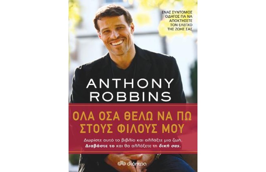 ΟΛΑ ΟΣΑ ΘΕΛΩ ΝΑ ΠΩ ΣΤΟΥΣ ΦΙΛΟΥΣ ΜΟΥ