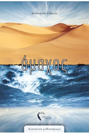 ΑΜΑΧΟΣ