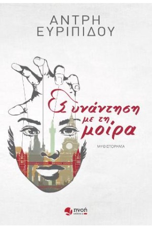 ΣΥΝΑΝΤΗΣΗ ΜΕ ΤΗ ΜΟΙΡΑ