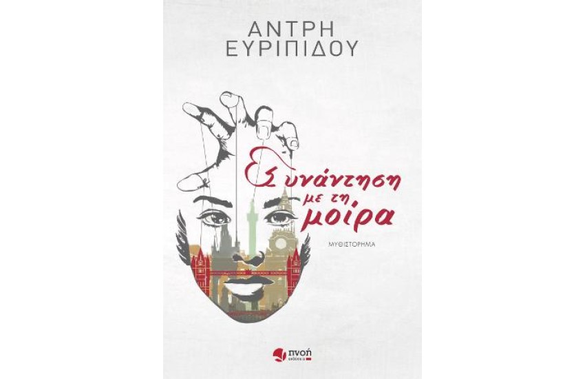 ΣΥΝΑΝΤΗΣΗ ΜΕ ΤΗ ΜΟΙΡΑ