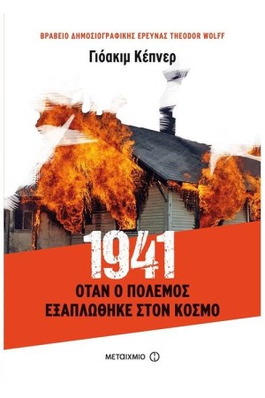 Ο ΠΟΛΕΜΟΣ ΠΟΥ ΕΞΑΠΛΩΘΗΚΕ ΣΤΟΝ ΚΟΣΜΟ