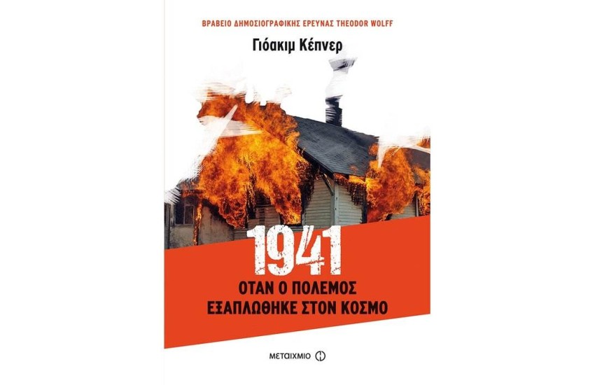 Ο ΠΟΛΕΜΟΣ ΠΟΥ ΕΞΑΠΛΩΘΗΚΕ ΣΤΟΝ ΚΟΣΜΟ