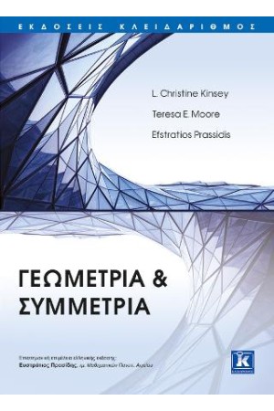 ΓΕΩΜΕΤΡΙΑ ΚΑΙ ΣΥΜΜΕΤΡΙΑ
