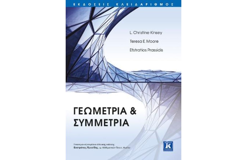 ΓΕΩΜΕΤΡΙΑ ΚΑΙ ΣΥΜΜΕΤΡΙΑ