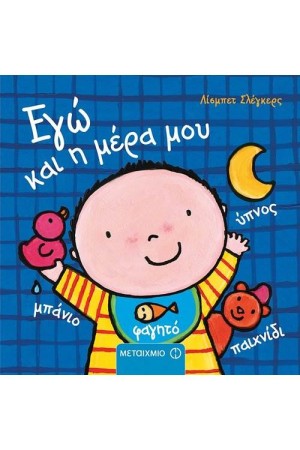 ΕΓΩ ΚΑΙ Η ΜΕΡΑ ΜΟΥ