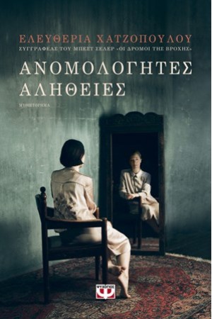 ΑΝΟΜΟΛΟΓΗΤΕΣ ΑΛΗΘΕΙΕΣ