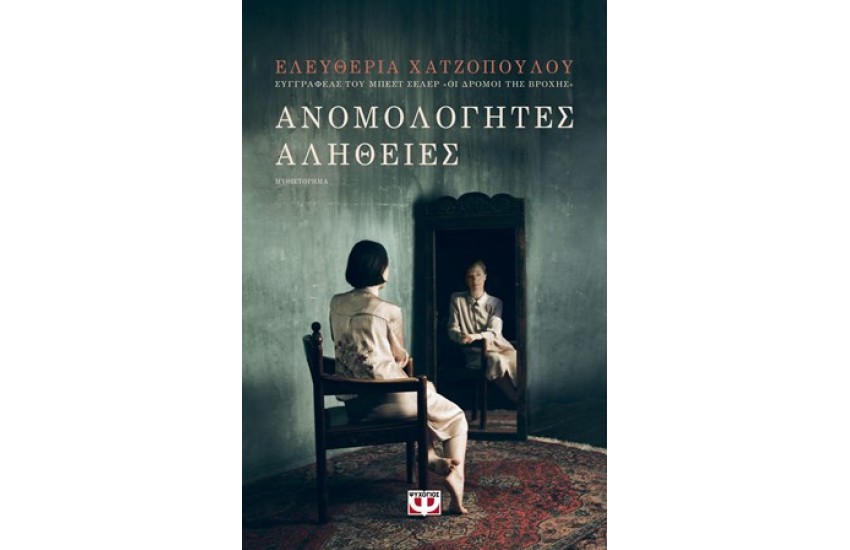 ΑΝΟΜΟΛΟΓΗΤΕΣ ΑΛΗΘΕΙΕΣ