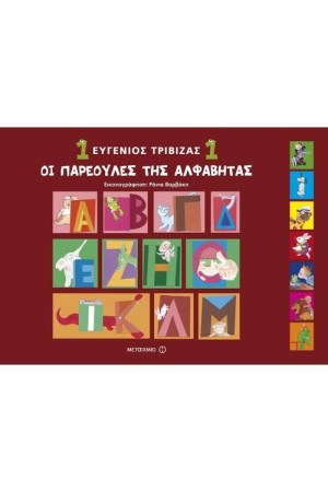 ΟΙ ΠΑΡΕΟΥΛΕΣ ΤΗΣ ΑΛΦΑΒΗΤΑ ΟΙ ΠΑΡΕΟΥΛΕΣ ΤΗΣ ΑΛΦΑΒΗΤΑ