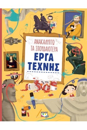 ΑΝΑΚΑΛΥΠΤΩ ΤΑ ΣΠΟΥΔΑΙΟΤΕΡΑ ΕΡΓΑ ΤΕΧΝΗΣ